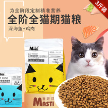 厂家直销猫粮麦斯蒂全猫期1.5kg 成猫幼猫补充营养通用猫主粮批发