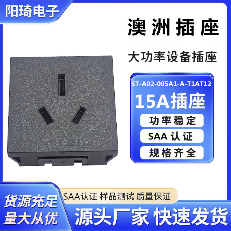 澳规SAA三孔软卡插座卡式嵌入式澳标插座户外电源插座模块15A250V
