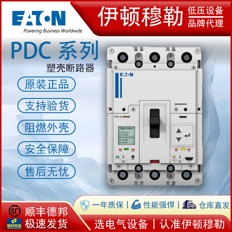 EATON伊顿穆勒PDC系列塑壳断路器低压配电紧凑型断路器