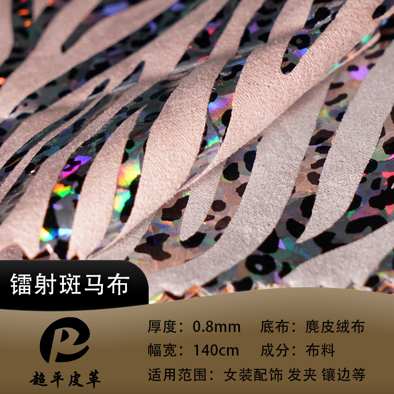 镭射斑马转印膜贴面 0.8mm麂皮绒底布料 女装帽装饰服装箱包面料