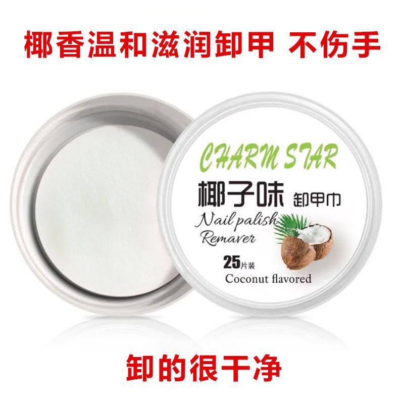 一次性专用卸甲巾洗甲棉 椰香味卸甲巾滋润营养不伤甲面卸甲棉
