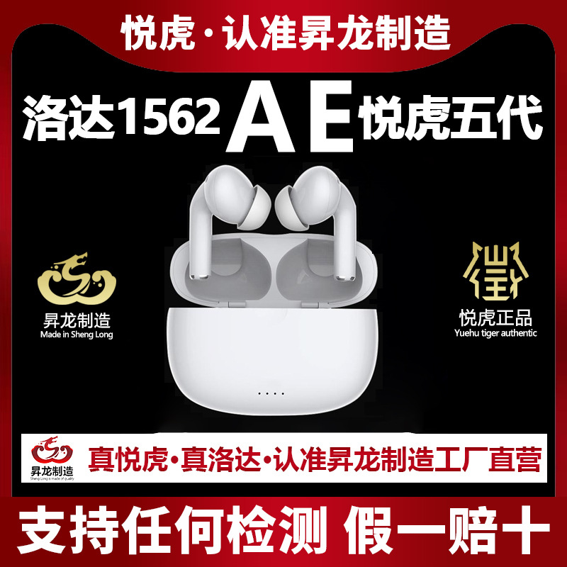 华强北悦虎洛达1562AE三四五代Pro1562U适用苹果华为无线蓝牙耳机