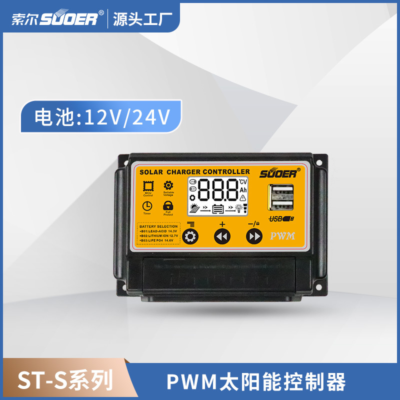 SUOER索尔逆变器跨境太阳能控制器12v24V路灯光伏发电控制器家用