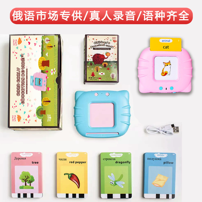 外贸俄语儿童益智早教机西班牙语英语卡片机FlashCards读卡玩具