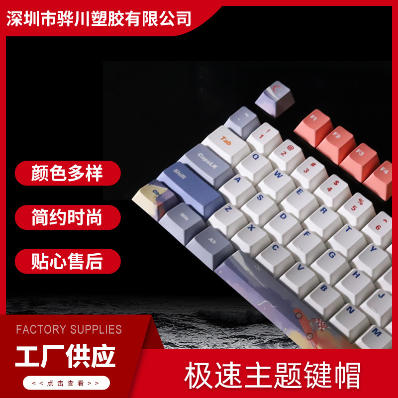急速主题机械键盘键帽 原厂高度PBT材质 五面热升华 现货厂家批发