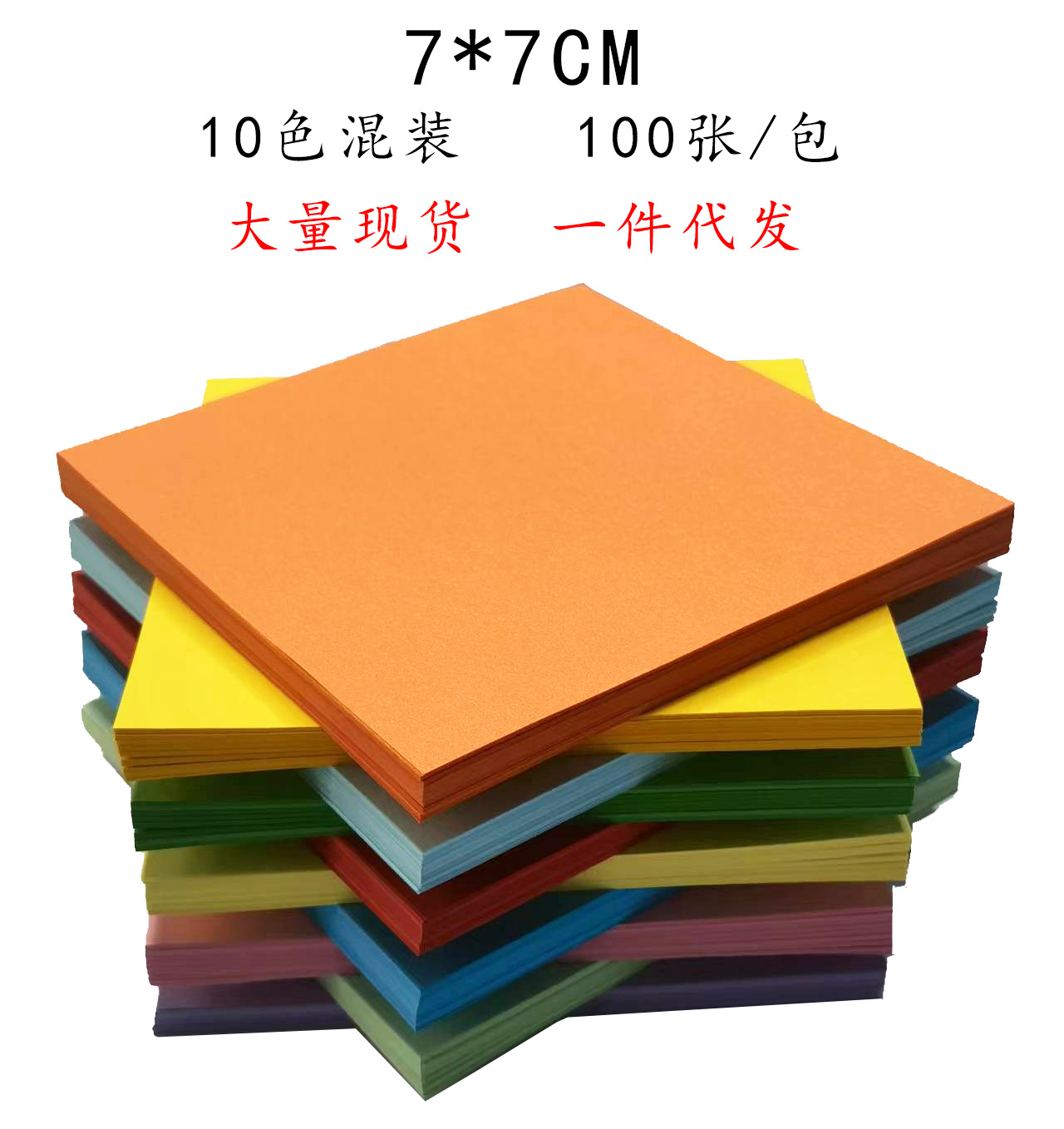 7*7厘米 正方形彩色手工折纸 儿童 幼儿园折纸 剪纸 DIY 源头工厂打印纸