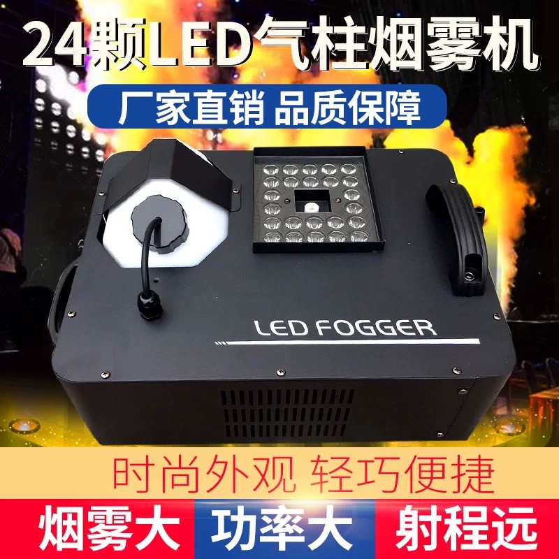 1500W上喷气柱烟雾机24颗全彩LED烟机喷雾机婚庆演出酒吧道具