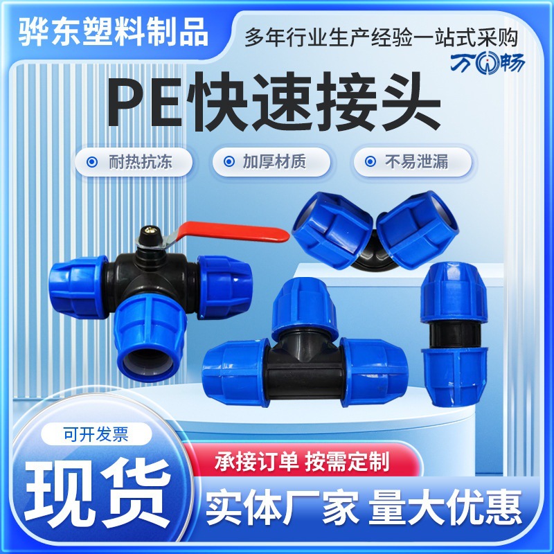 PE快速接头厂家灌溉管件PE快接三通灌溉管弯头pe快速接头