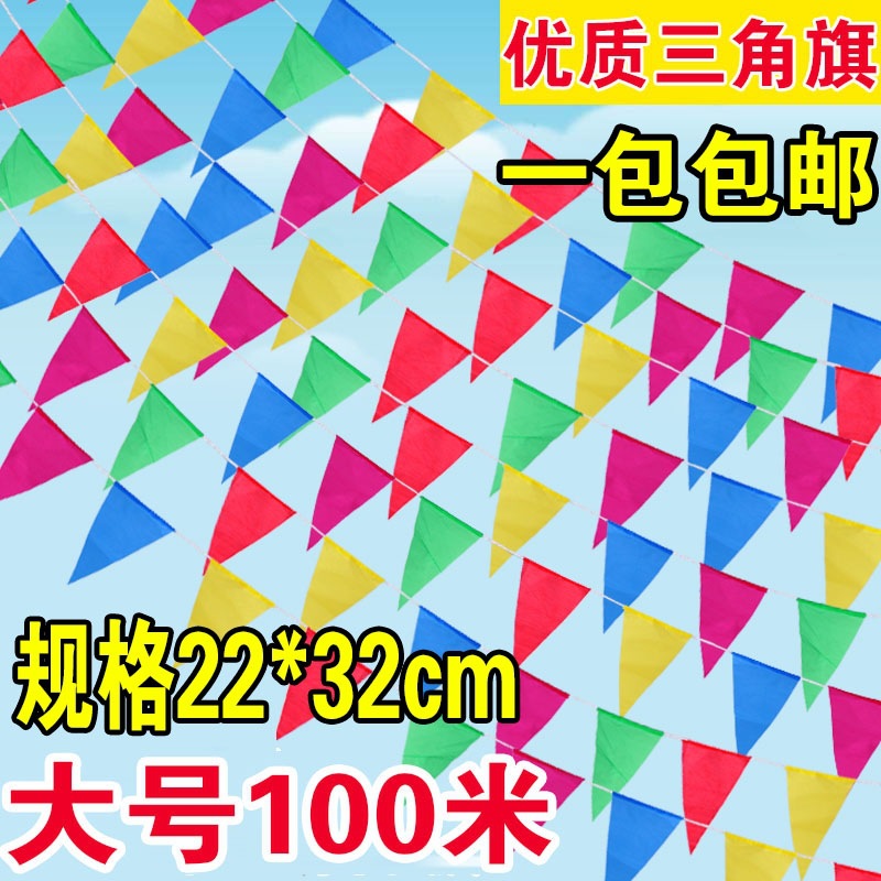 彩旗三角串旗装饰户外五彩开业喜庆挂饰批发工地警戒红旗结婚