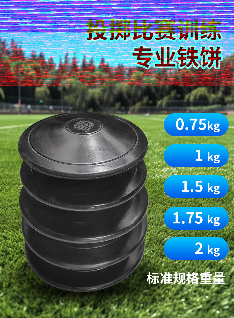 橡胶铁饼健身器材田径队中考训练比赛专用橡胶饼1kg投掷铁饼批发详情2
