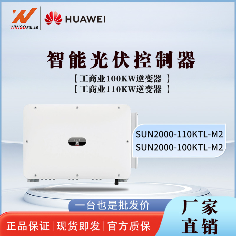 华为Huawei太阳能控制器发电大功率三相并网100/110KW光伏逆变器
