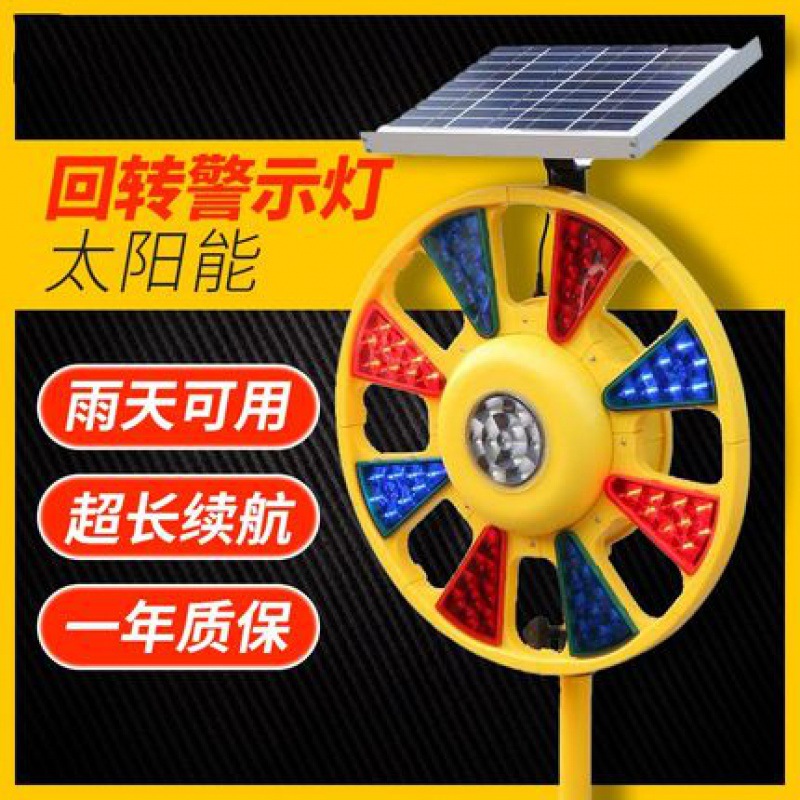 太阳能警示回转灯爆闪灯回旋灯施工旋转信号灯交通路障频闪灯产品图