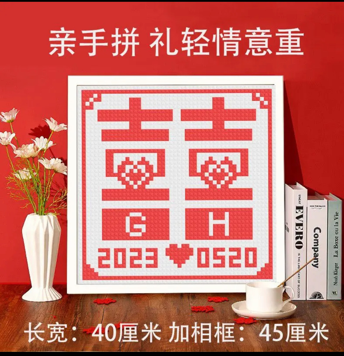 积木中空喜字相框手工DIY新婚礼物闺蜜结婚送新人创意百喜礼拼搭产品图