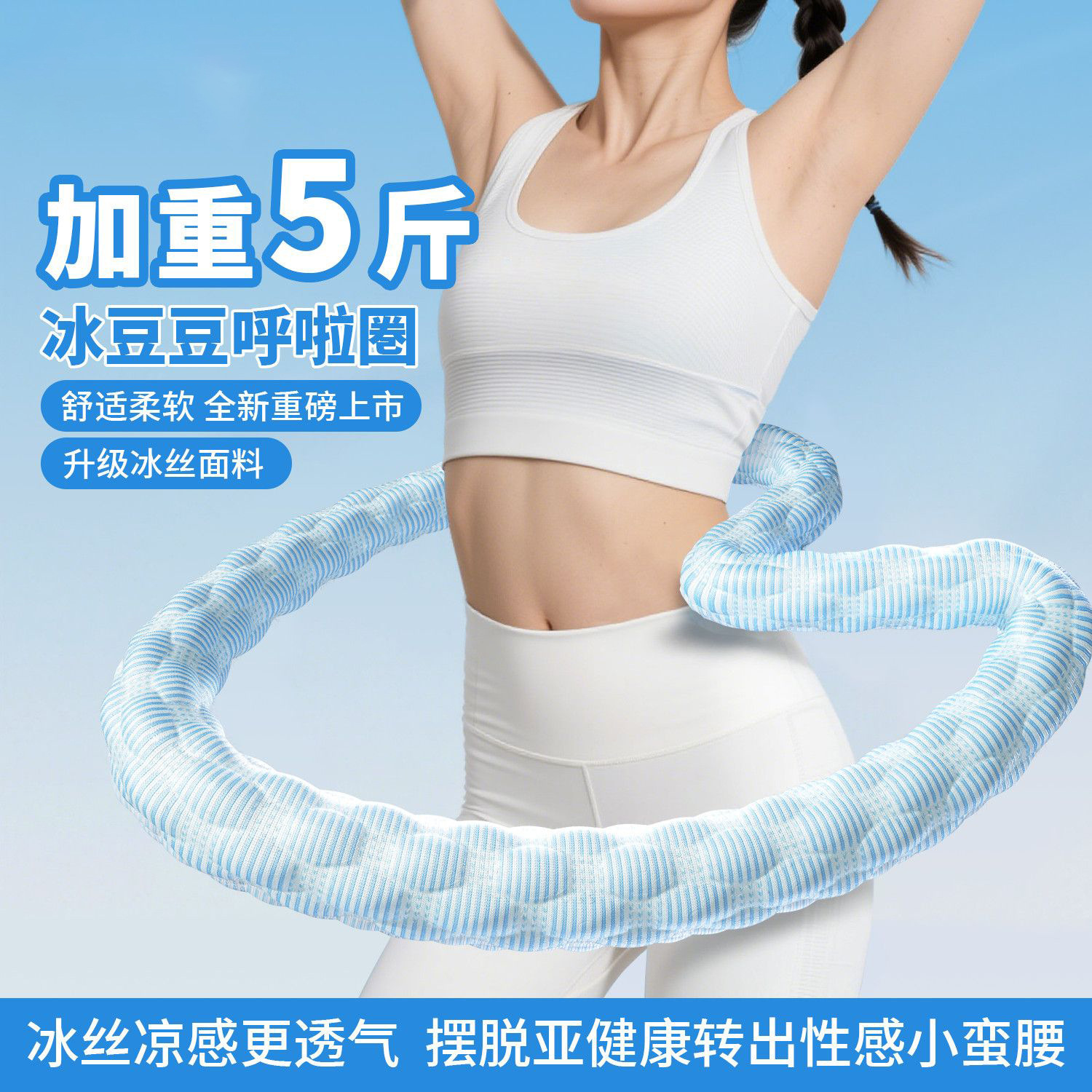 The ice bean hula hoop offers a cool, refreshing sensation throughout the four seasons. It helps to flatten the abdomen and increase the weight without harming the waist. It is breathable and has a soft, ice-like spring effect for abdominal health details Picture