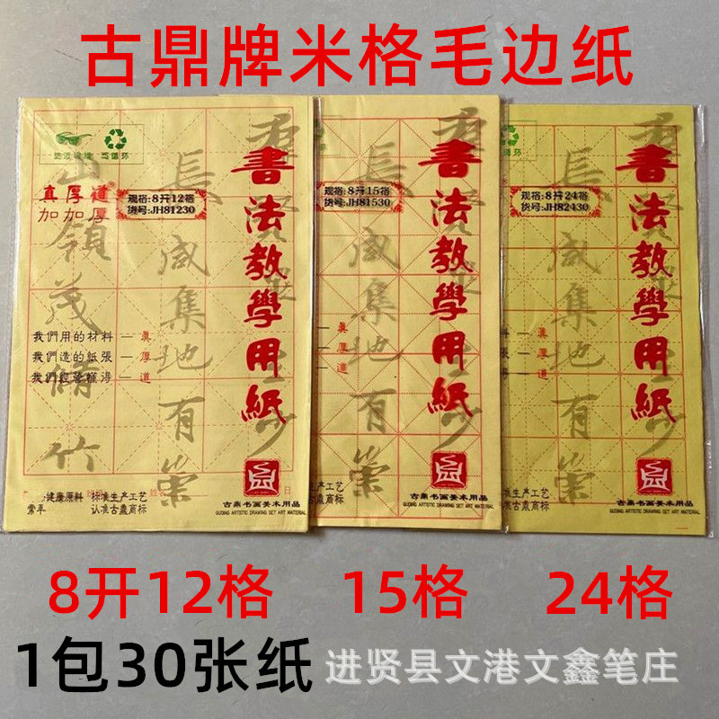 古鼎真厚道加加厚毛边纸JH81530书法练习纯竹浆纸  8开12 15 24格