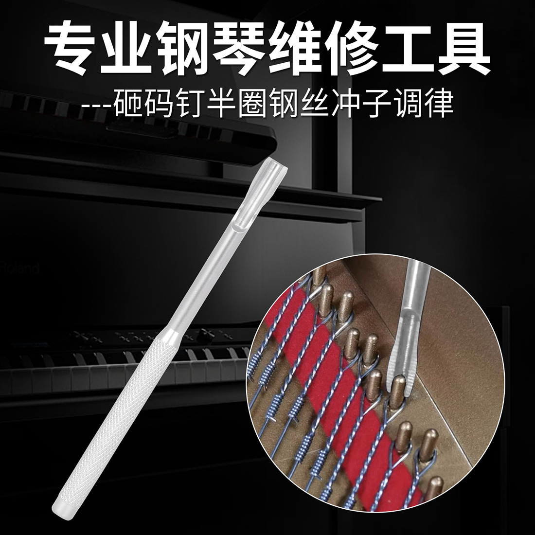 钢琴调律维修工具砸码钉半圈钢丝冲子调节扳手钢琴维修配件批发