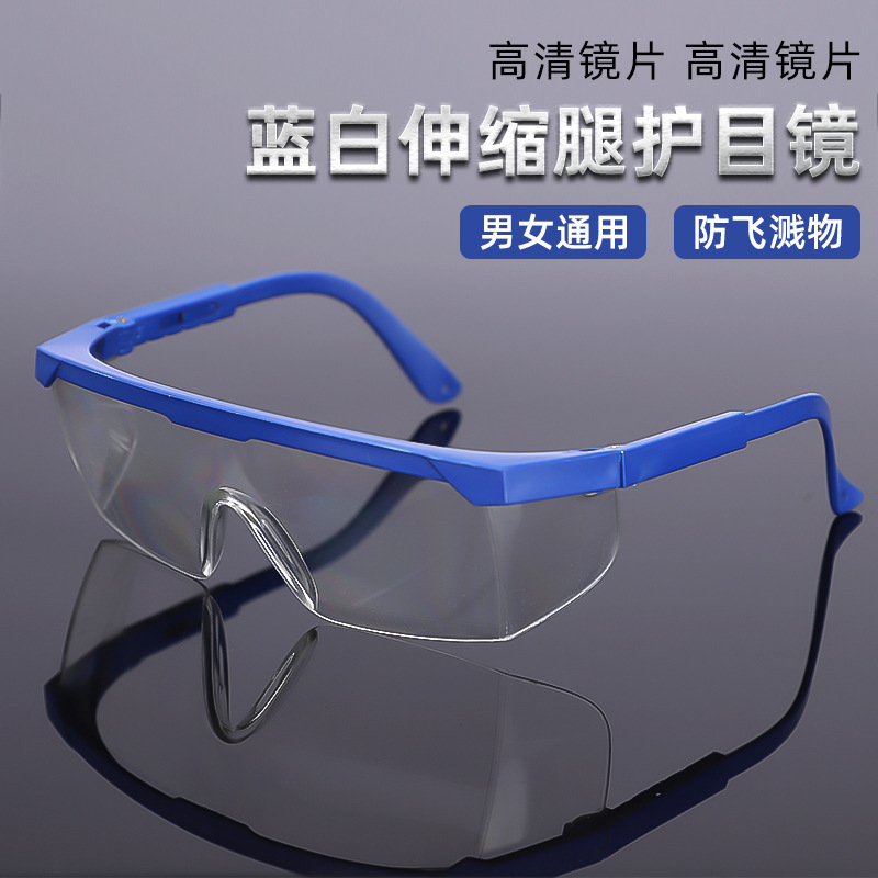 工业劳保护目镜防护眼镜实验室隔离防风防尘骑行滑雪伸缩腿护目镜
