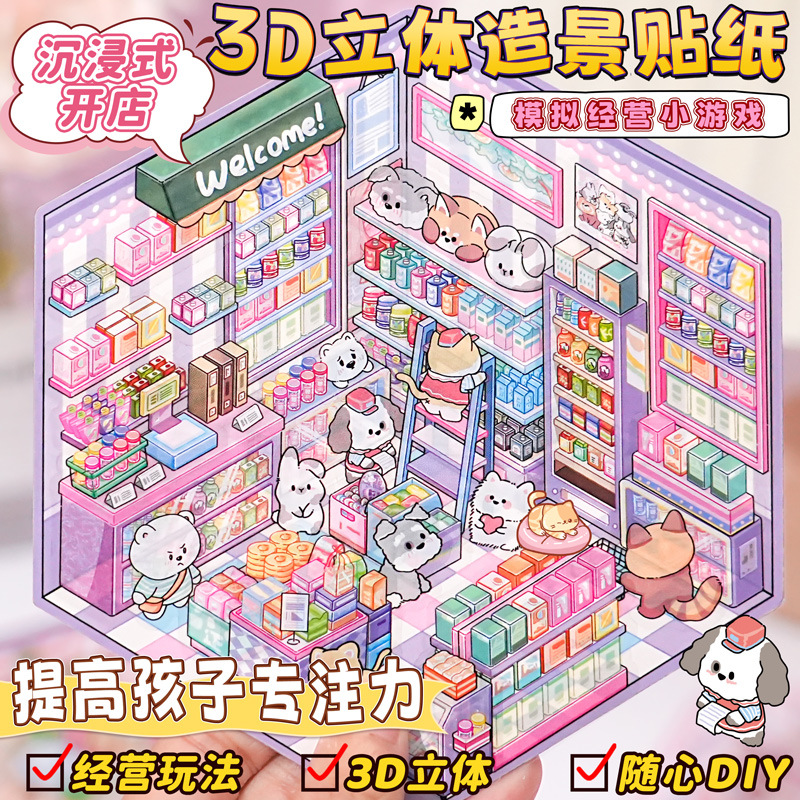 DIY手工小屋3d立体微缩场景贴纸造景堆叠收纳解压贴画玩具素材