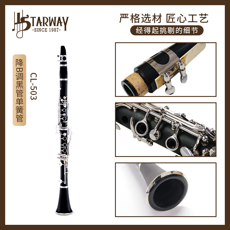 Starway斯达威乌木黑管17键降B调黄铜镀镍专业吹管乐器胶木单簧管图