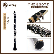 Starway斯达威乌木黑管17键降B调黄铜镀镍专业吹管乐器胶木单簧管