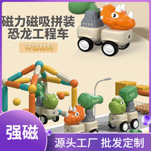 新款跨境磁力磁吸小恐龙玩具男孩拼装工程车恐龙模型霸王龙三角龙