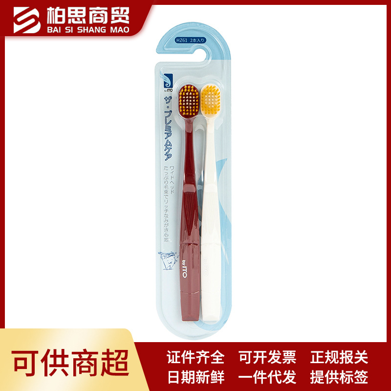 日本ITO牙刷2支装 宽头细软毛家庭装情侣月子用牙刷
