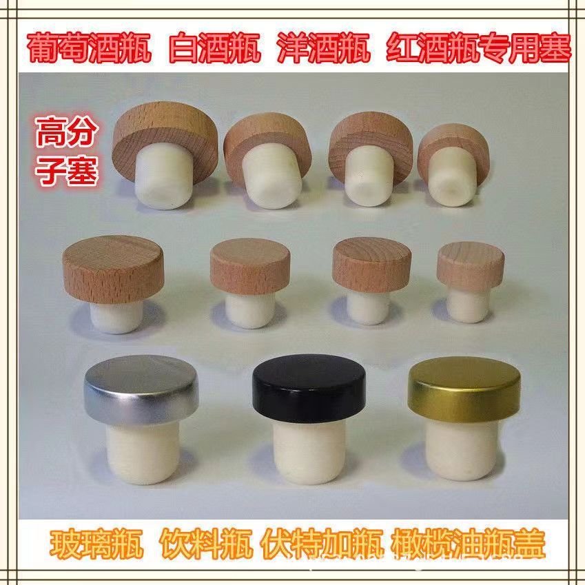 高分子红酒瓶塞果酒葡萄瓶木塞泰象香薰瓶塞玻璃瓶塞塑料瓶盖木盖详情5
