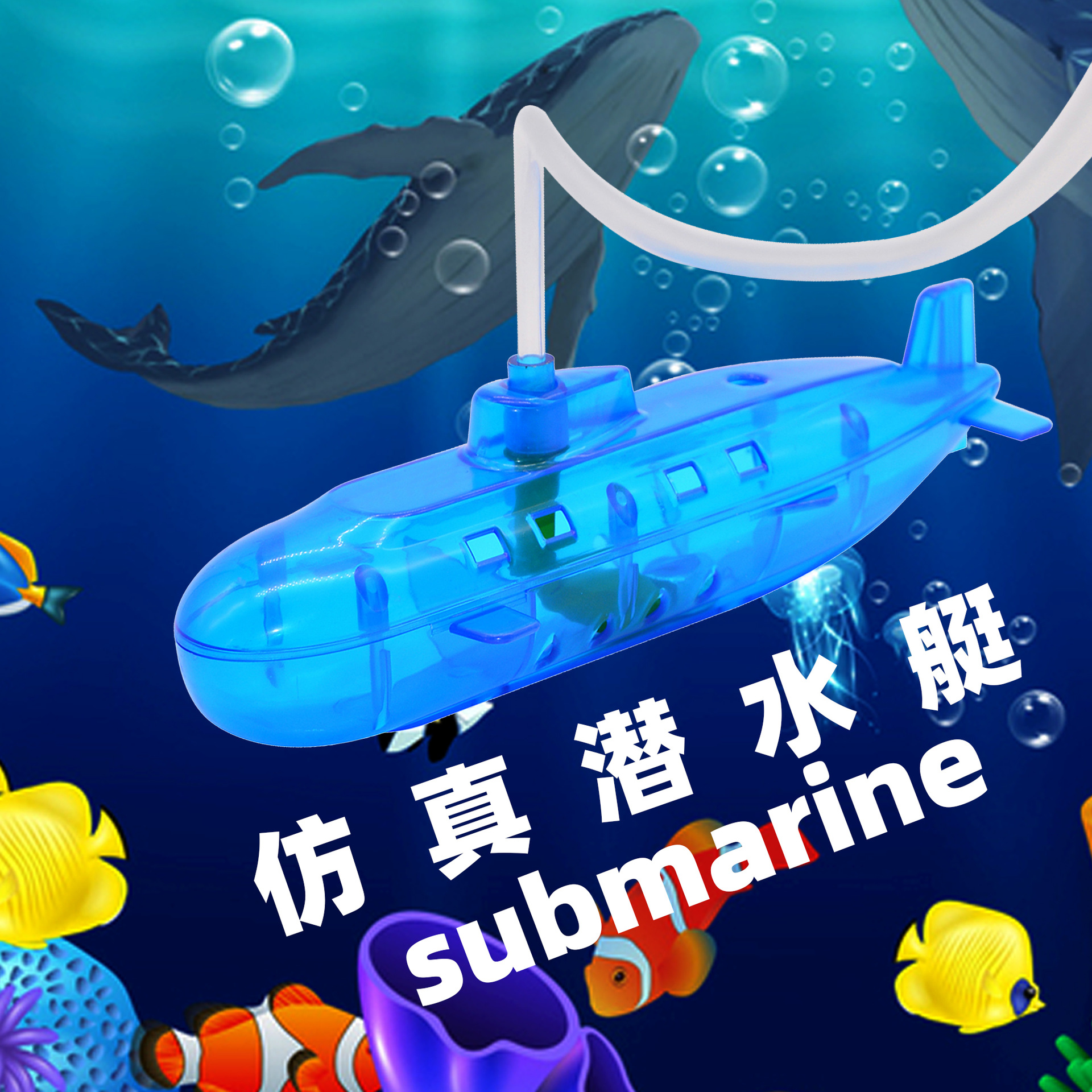 自制仿真潜水艇 diy创意科技小制作手工 科学潜水沉浮实验 邢老师