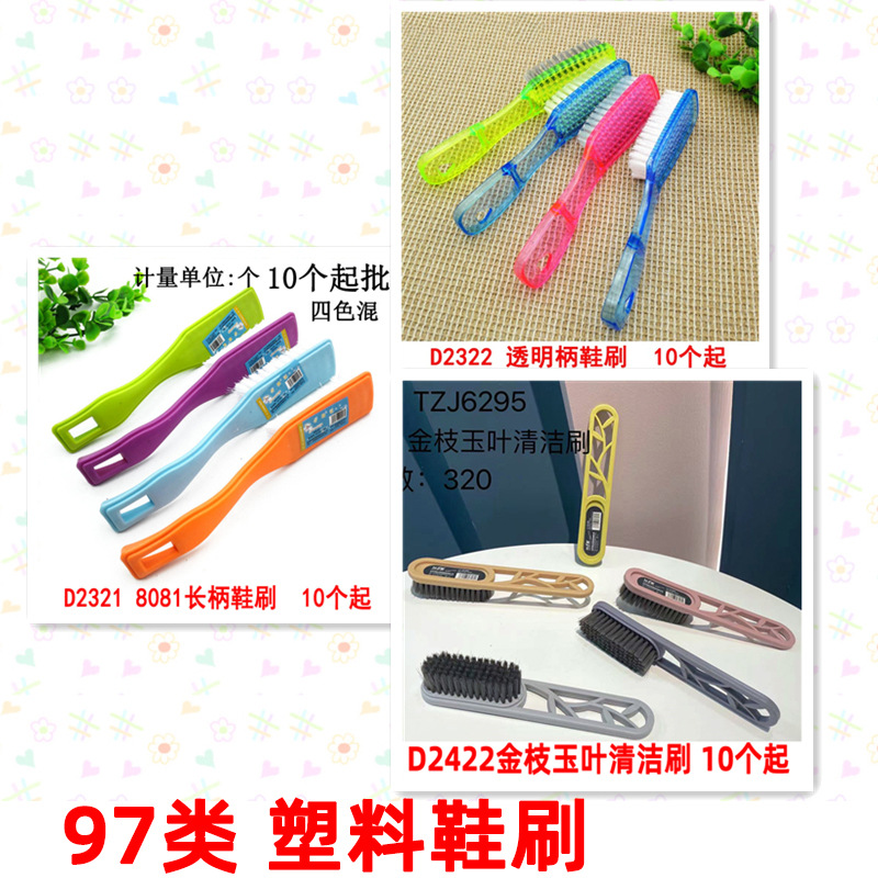 Class 97 plastic shoe brushes, laundry brushes, plastic shoe washing brushes, cleaning clothes brushes, shoe brushes, laundry hard bristle board brushes