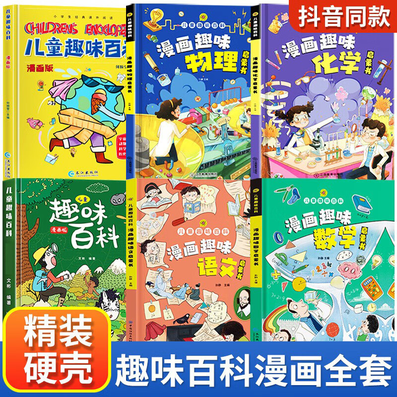 儿童趣味百科全书3-8岁漫画版精装硬壳儿童智力开发科普书籍