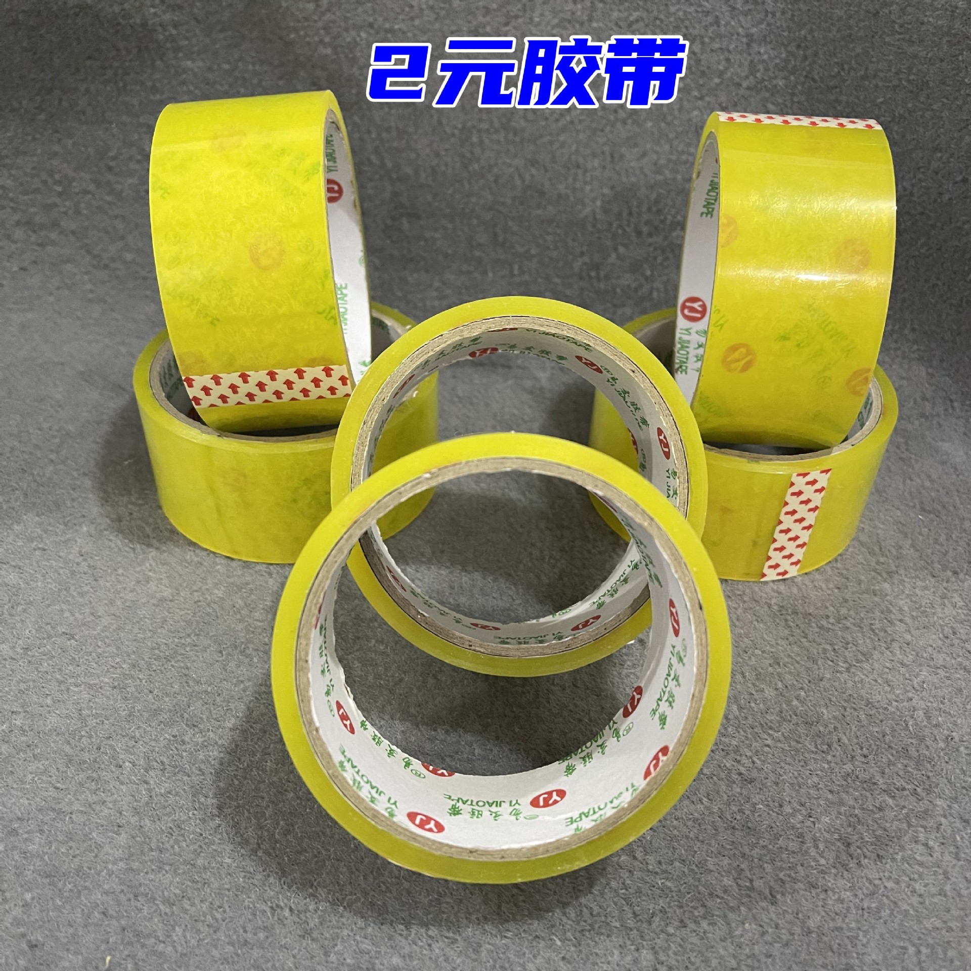 【1-2区】【2元胶带】6/捆72/箱透明胶带2元胶带宽胶带打包封箱胶带办公胶带透明胶带2元货源