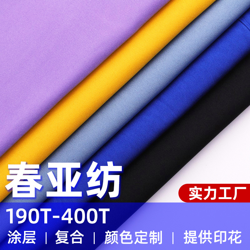涤纶春亚纺里料防水面料布挡风被雨衣涂层里料印花底布羽绒服面料