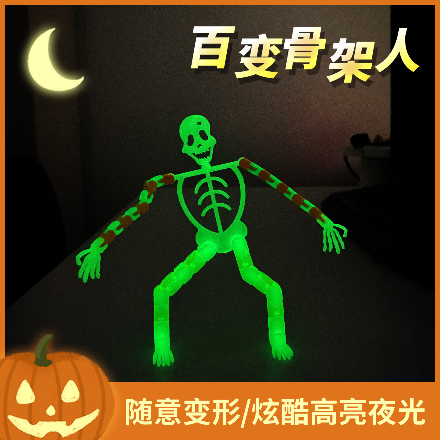批发夜光百变骨架人关节人 解压新奇特玩具万圣节手机架摆件变形