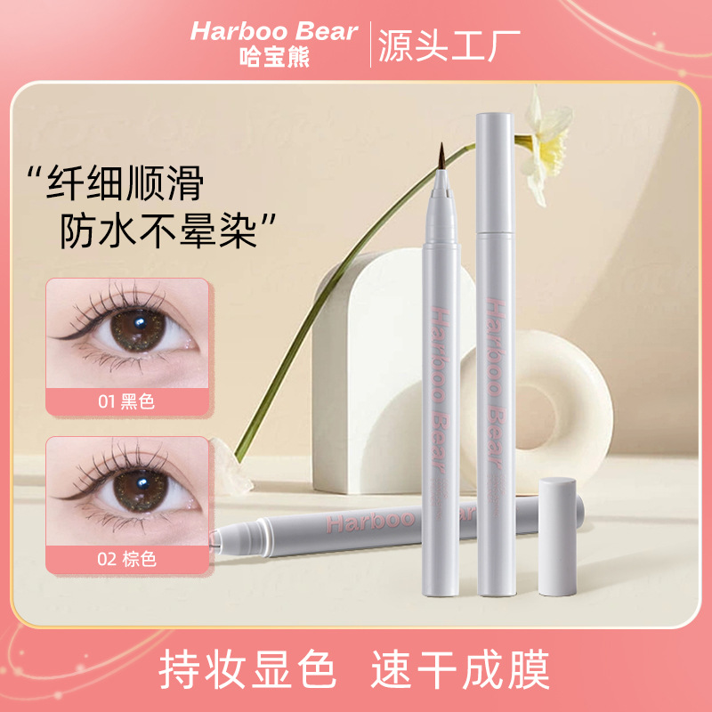 哈宝熊持色眼线液笔 极细海绵头防水放油不易晕染大眼新手眼线笔