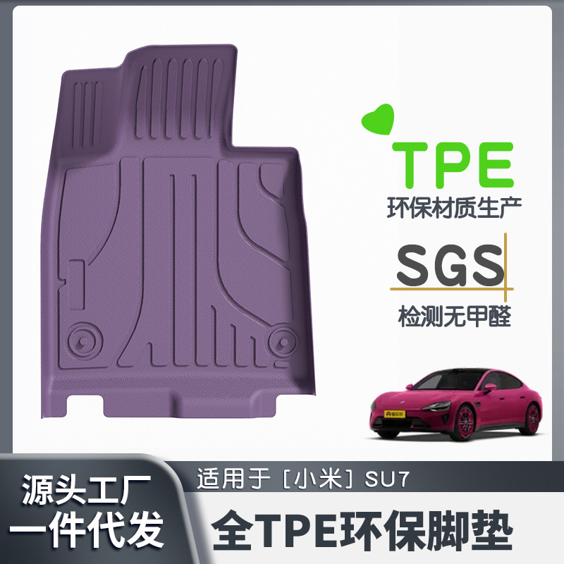 适用于小米SU7专用脚垫TPE原车色脚垫一件代发苏7环保无异味                             