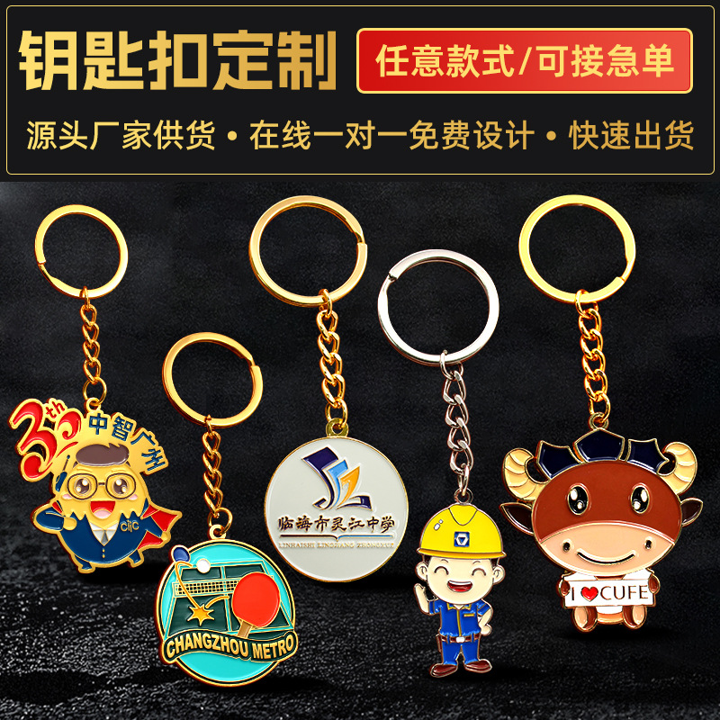 金属钥匙扣定制logo锌合金烤漆珐琅卡通周边文创毕业广告钥匙挂件