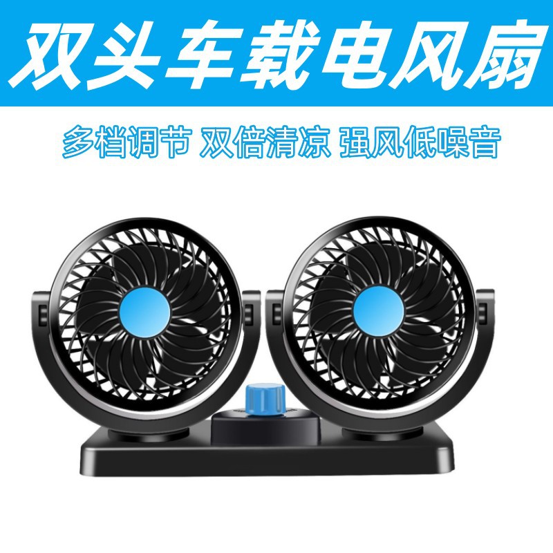 夏季散热用品车载双头风扇12V24V大货车强力USB通用汽车电风扇                           