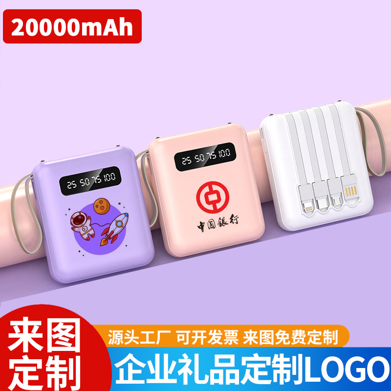 批发便携充电宝20000毫安自带线迷你大容量移动电源LOGO礼品印制