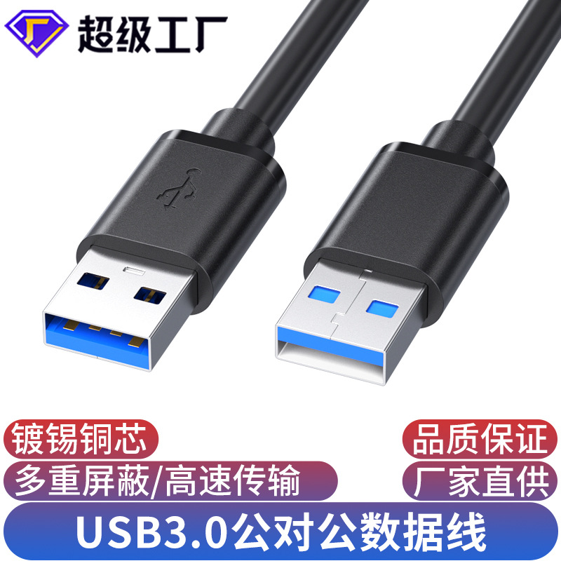 usb3.0公对公usb双向二头A两头移动硬盘盒数据线双头usb线公对公