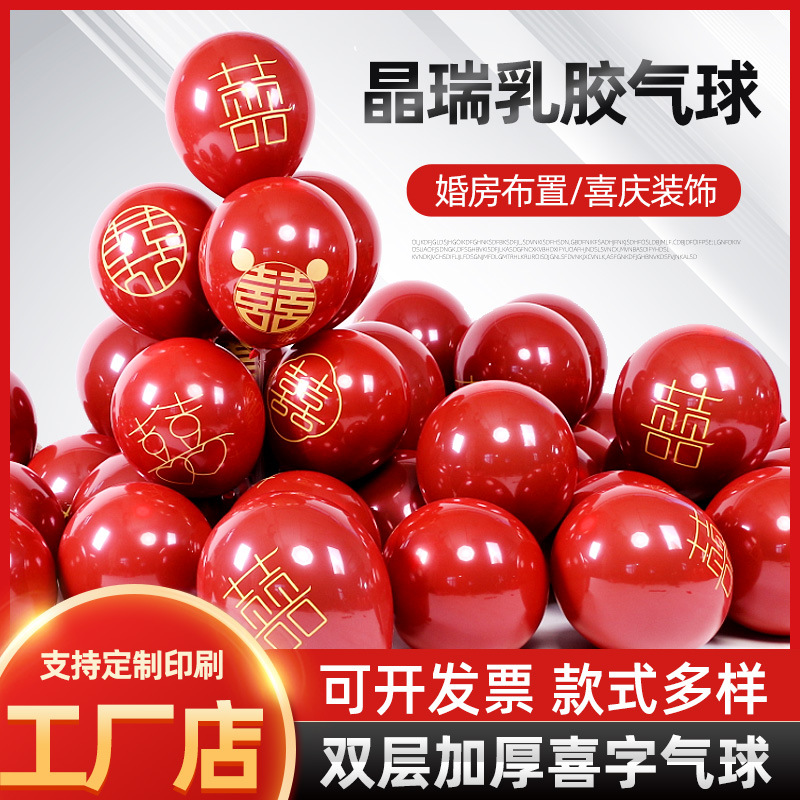 10寸婚庆气球单双层印喜字气球石榴红色乳胶气球婚房庆典装饰求婚