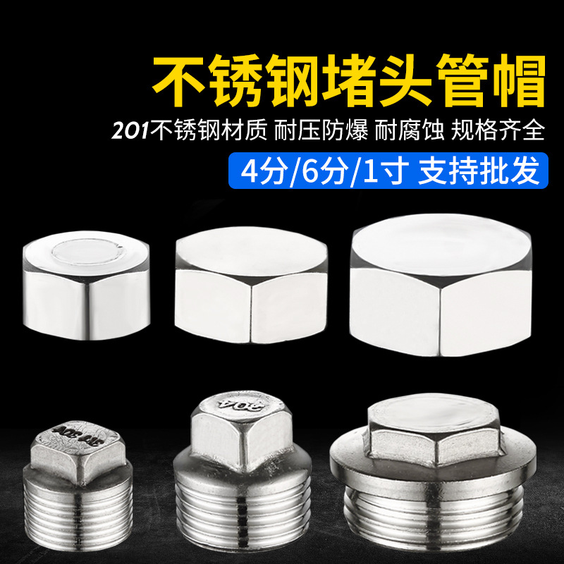 不锈钢4分堵头内牙堵帽6分1寸外丝水管闷头加厚管堵管帽接头塞堵