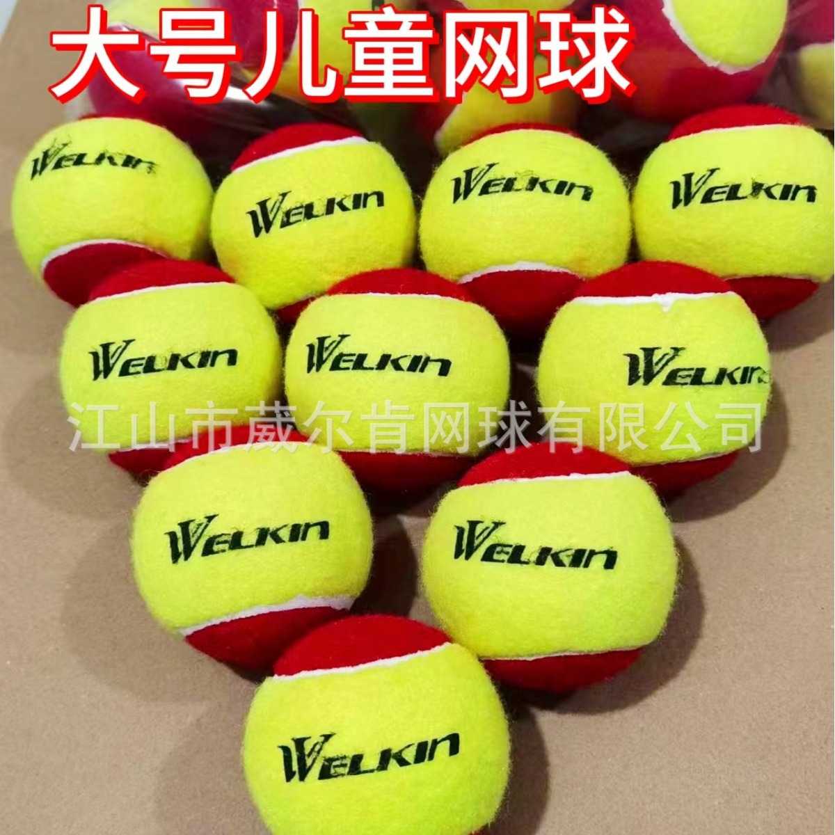 24只大号儿童网球软性3-8岁过渡用红色葳尔肯网球