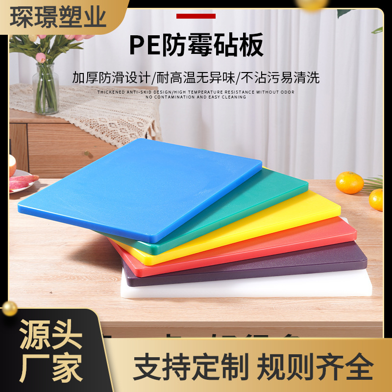 PE砧板菜板1.5CM-10CM厚度厨房日用酒店后厨分色砧板塑料彩色菜板