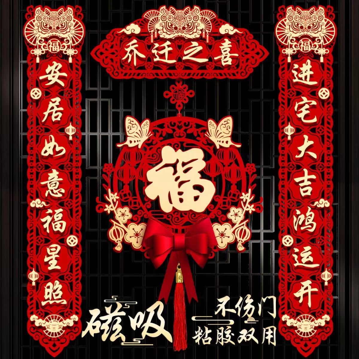 乔迁之喜对联搬家仪式用品大门新居入宅入伙新房大门福字挂件新款