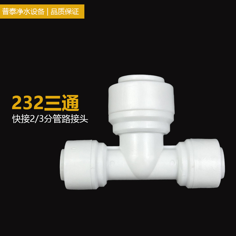 The water purifier quick connector 2-minute to 3-minute T-type three-way quick connection 2-minute quick connection to 3-minute positive T-type three-way