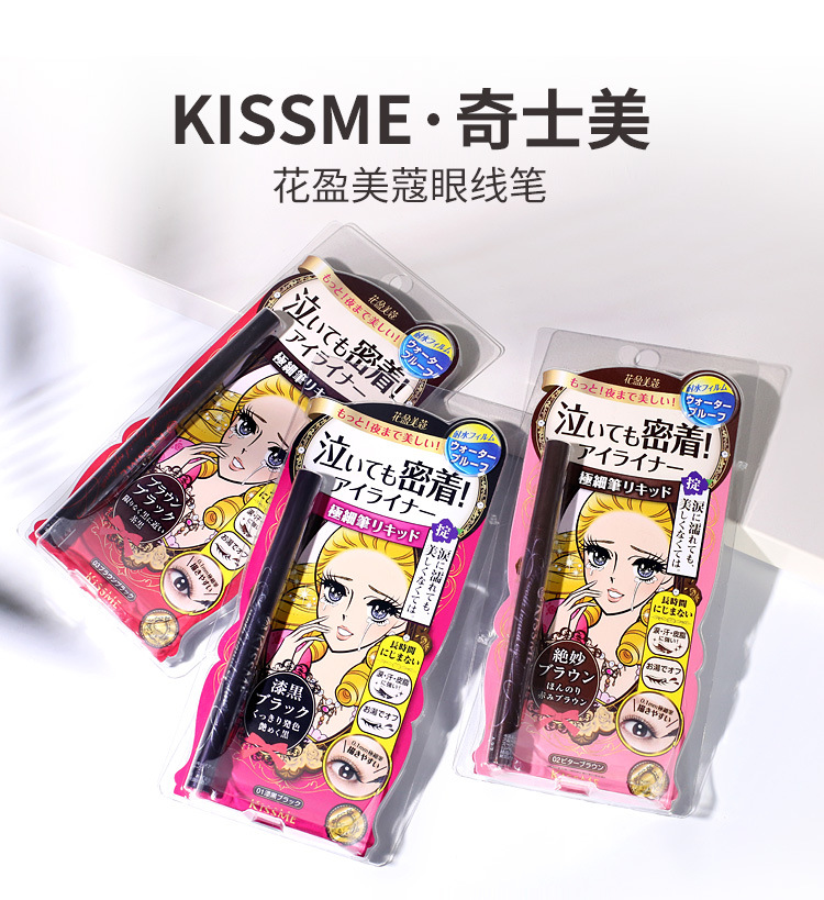 日本Kiss me防水眼线笔极细持久不晕染黑棕色眼线液笔KISSME