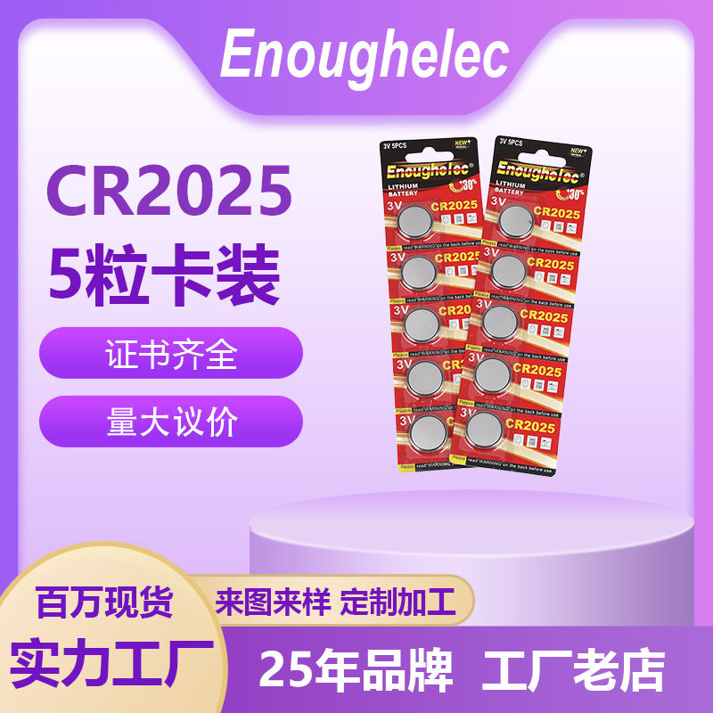 ENOUGHELEC纽扣电池CR2025纽扣电池 汽车遥控器电池主板体重秤钮扣电池3V 高容量电池纽扣电池地摊商品