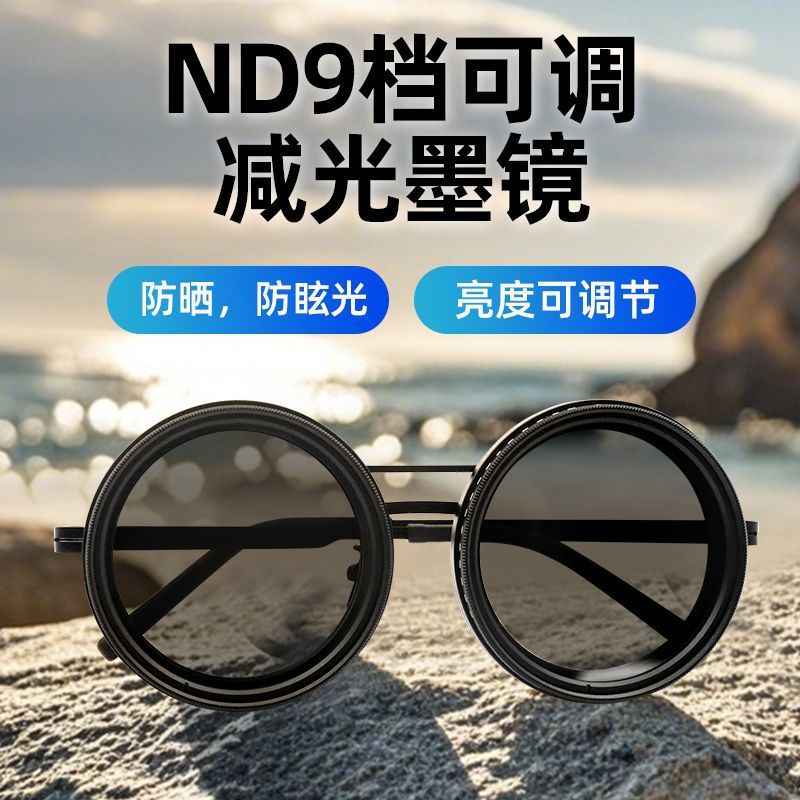 新款9档可调节太阳镜 纯手工创新设计ND眼镜高透光紫外线偏光墨镜