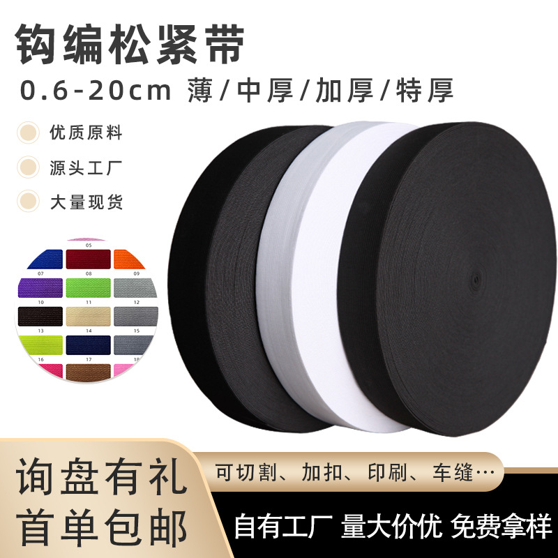 厂家批发白色橡筋扁宽弹力钩编松紧绳黑色平纹辅料阻燃勾边松紧带