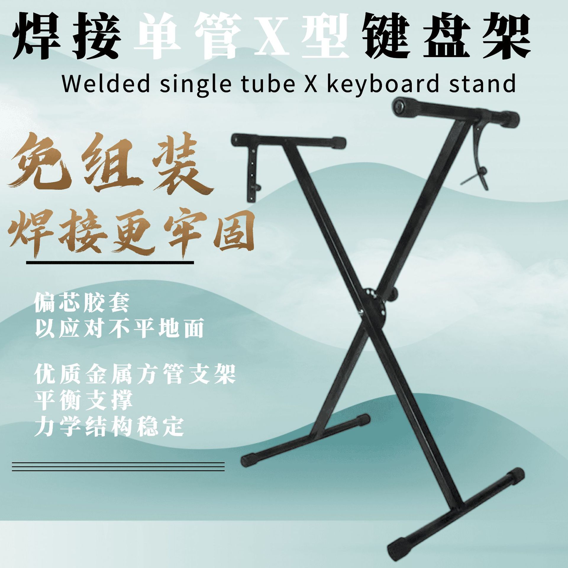 焊接免组装单管电子琴X型支架 电子琴支架 键盘乐器支架双管配件图
